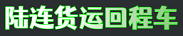 回程车拉货网